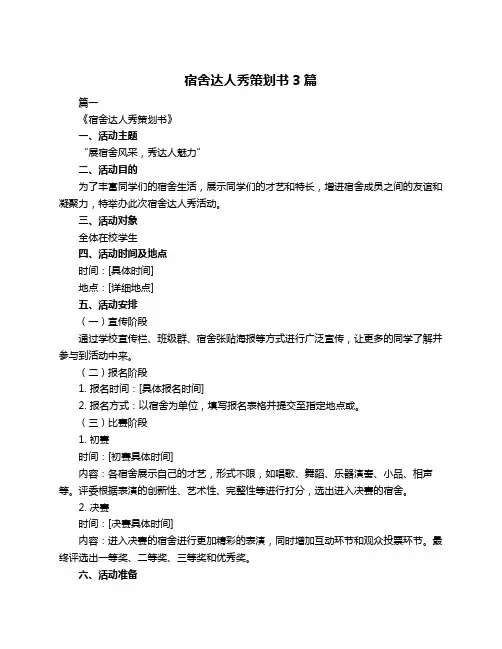 宿舍达人秀策划书3篇