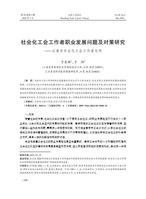 社会化工会工作者职业发展问题及对策研究——以南京社会化工会工作者为例