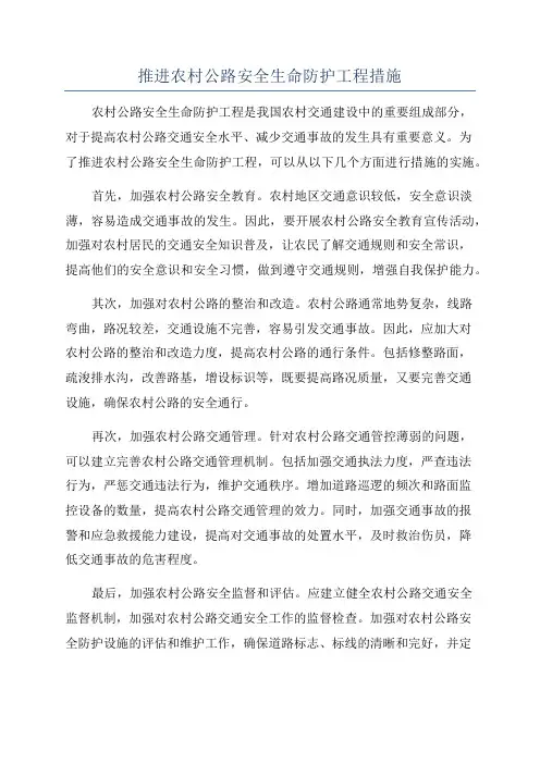 推进农村公路安全生命防护工程措施
