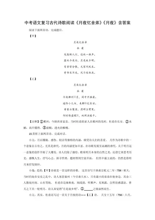 中考语文复习古代诗歌阅读《月夜忆舍弟》《月夜》含答案