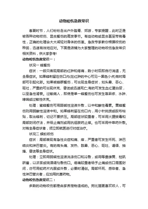动物咬伤急救常识