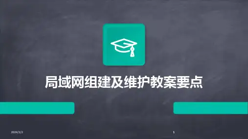 2024版年度局域网组建及维护教案要点