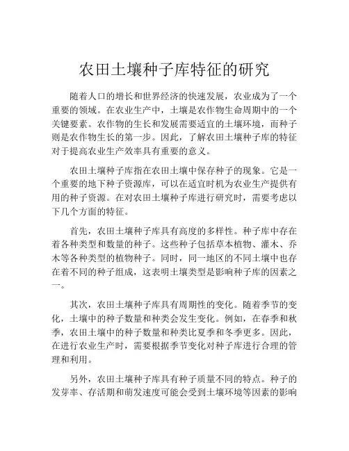 农田土壤种子库特征的研究