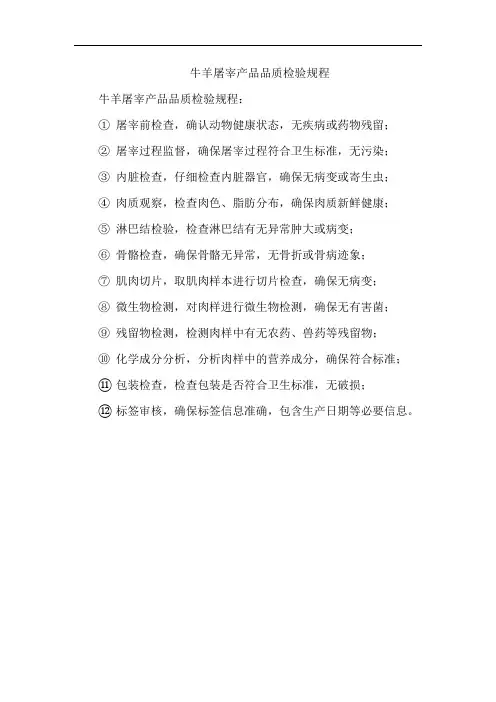 牛羊屠宰产品品质检验规程