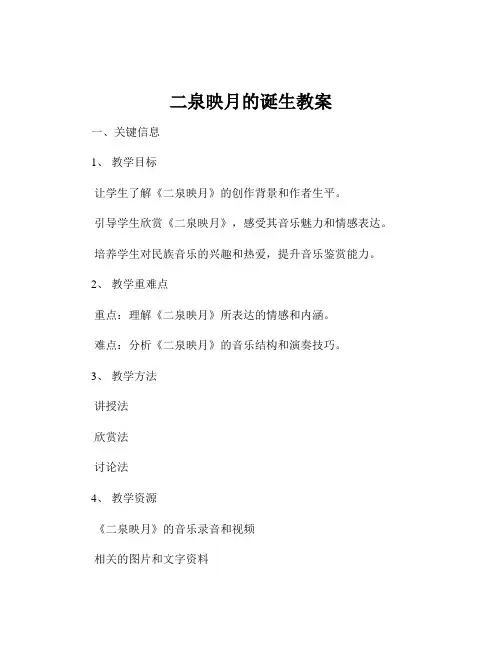 二泉映月的诞生教案
