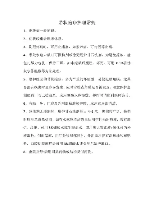 带状疱疹护理常规