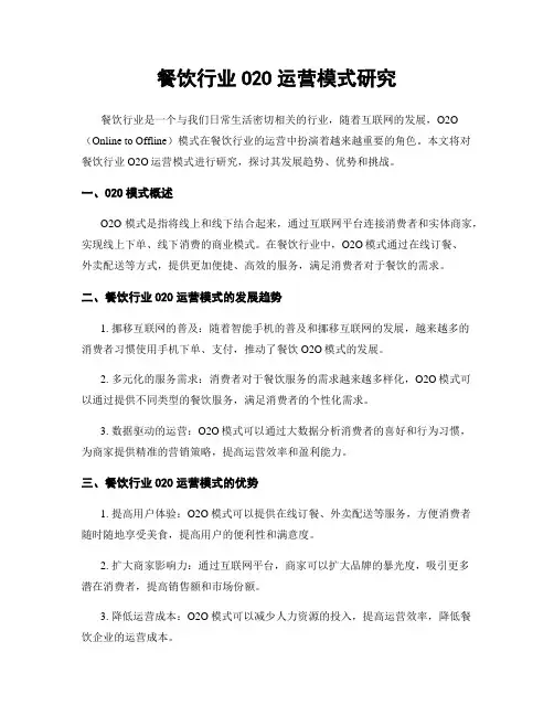 餐饮行业O2O运营模式研究