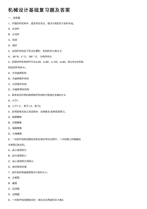 机械设计基础复习题及答案