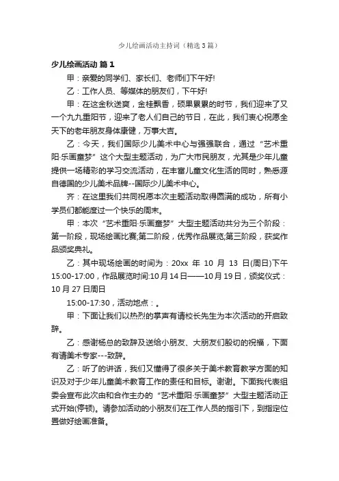 少儿绘画活动主持词（精选3篇）