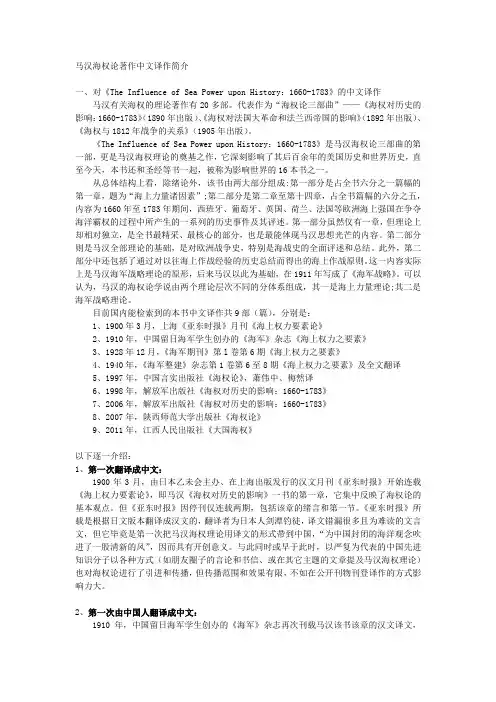 马汉海权论着作中文译作简介