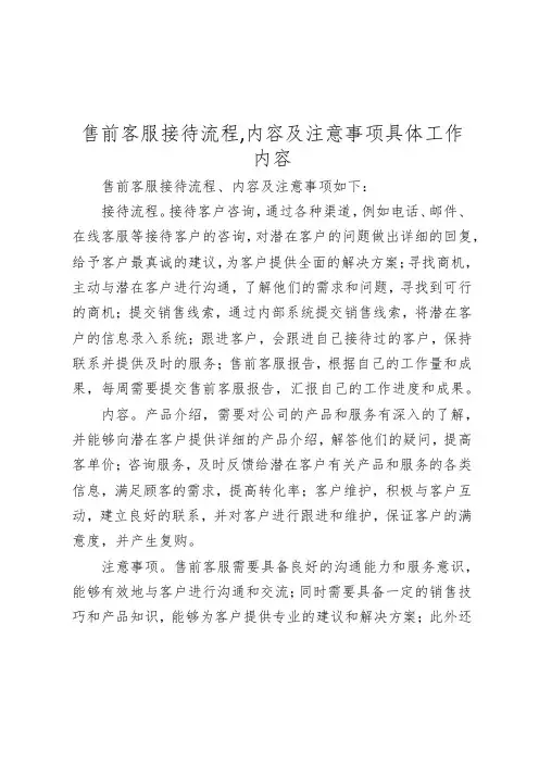 售前客服接待流程,内容及注意事项具体工作内容