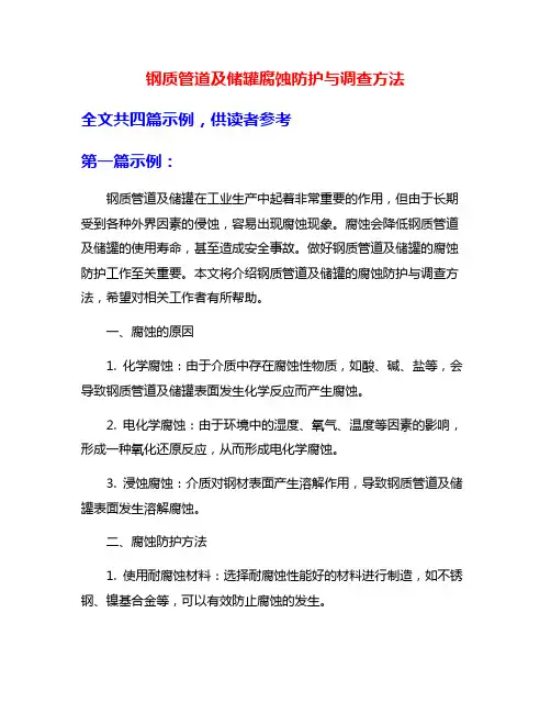 钢质管道及储罐腐蚀防护与调查方法