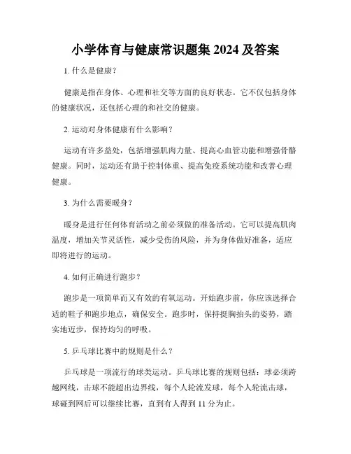 小学体育与健康常识题集2024及答案