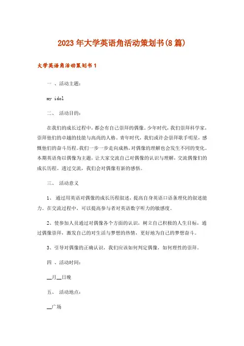 2023年大学英语角活动策划书(8篇)