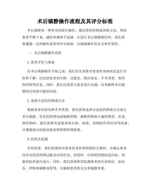 术后镇静操作流程及其评分标准