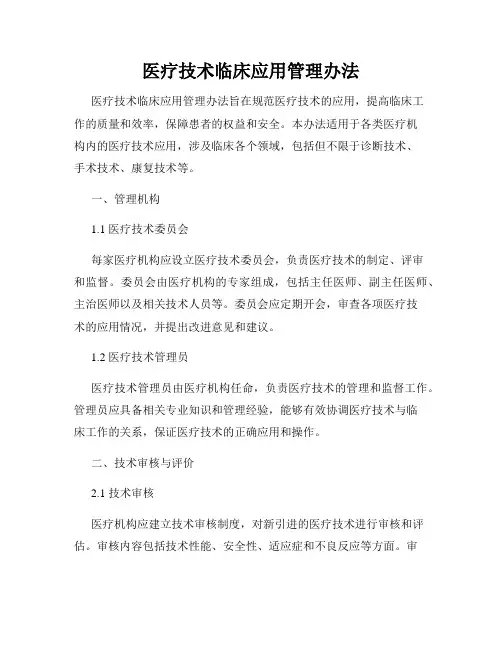 医疗技术临床应用管理办法