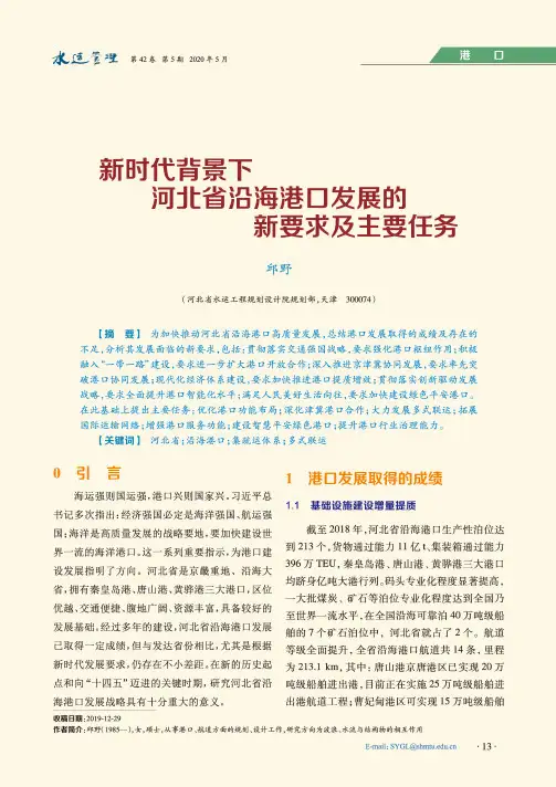 新时代背景下河北省沿海港口发展的新要求及主要任务