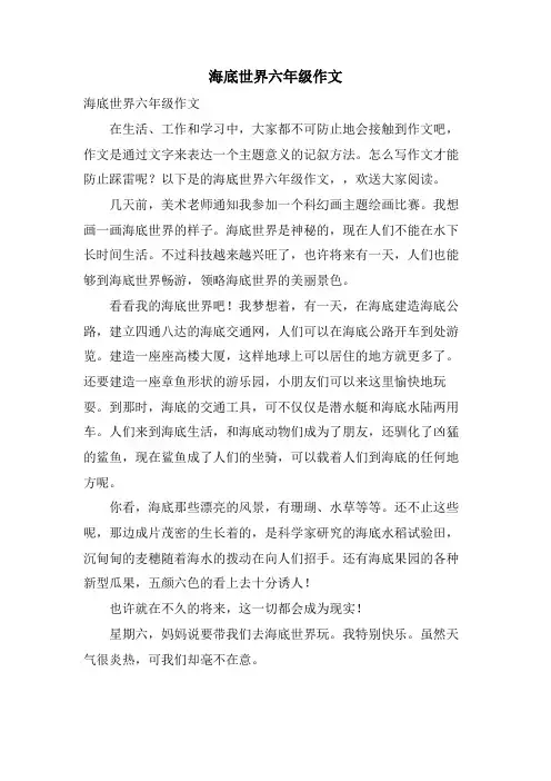 海底世界六年级作文