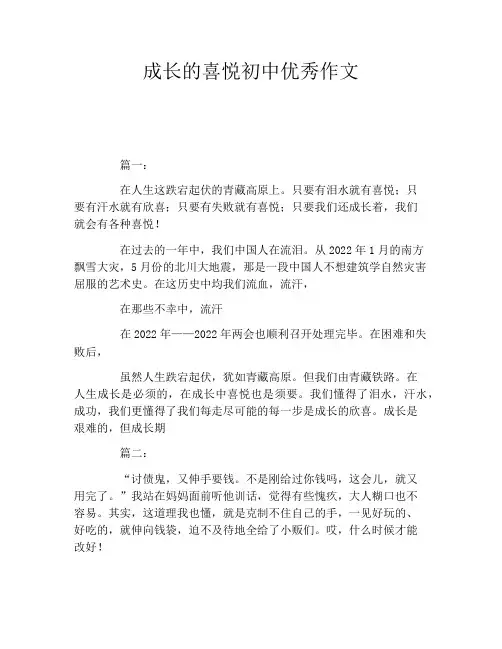 成长的喜悦初中优秀作文