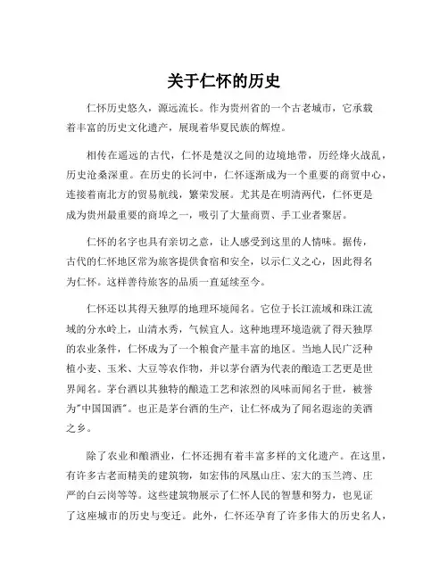 关于仁怀的历史