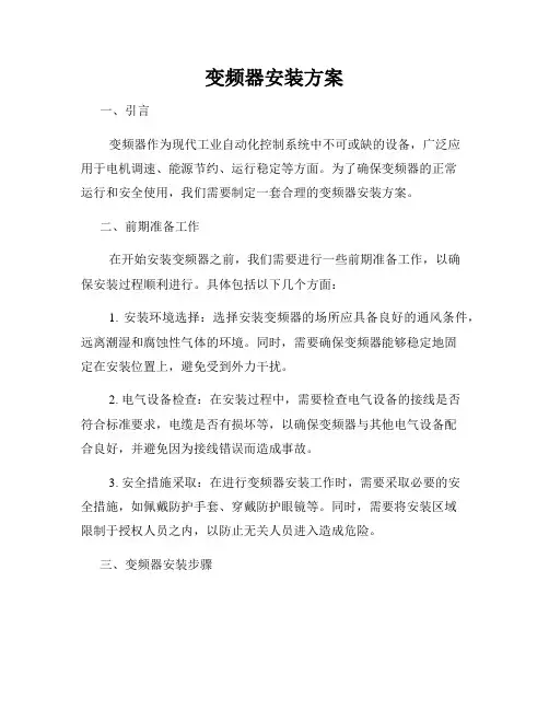 变频器安装方案