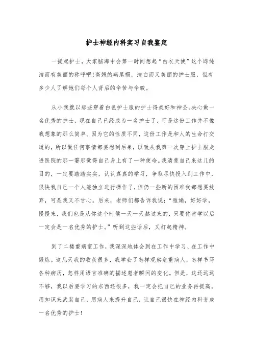 护士神经内科实习自我鉴定（四篇）