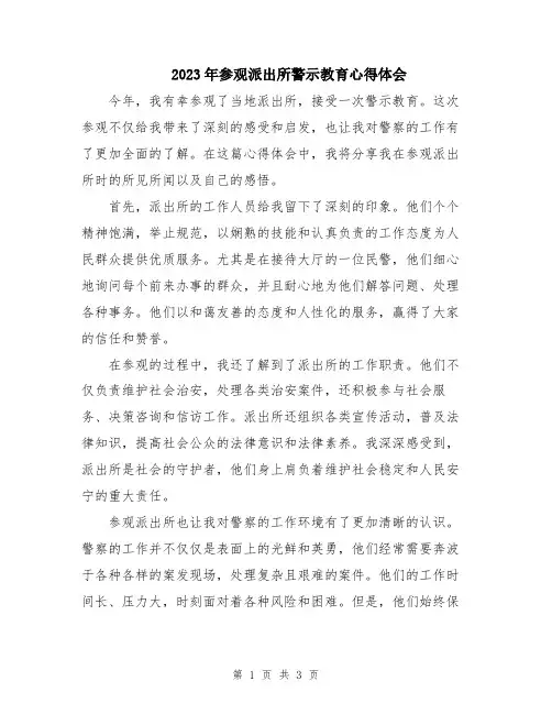 2023年参观派出所警示教育心得体会