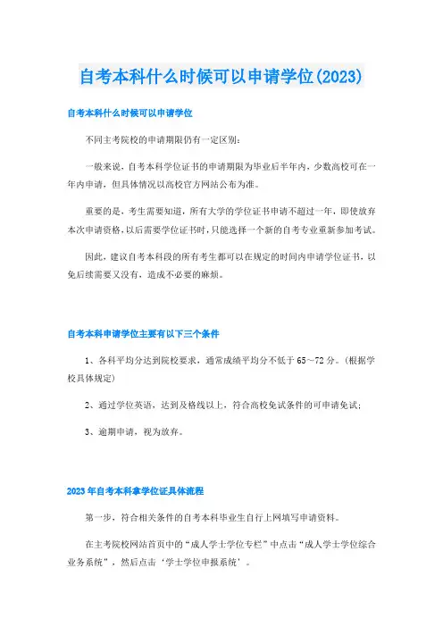 自考本科什么时候可以申请学位(2023)