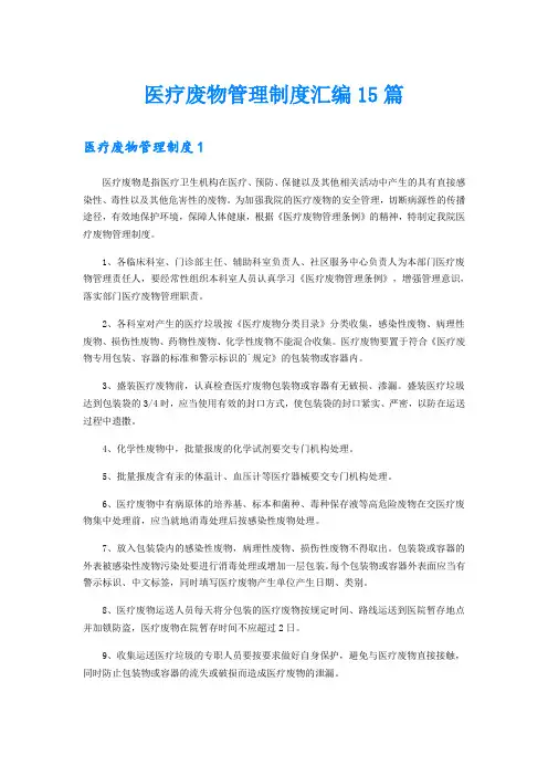 医疗废物管理制度汇编15篇