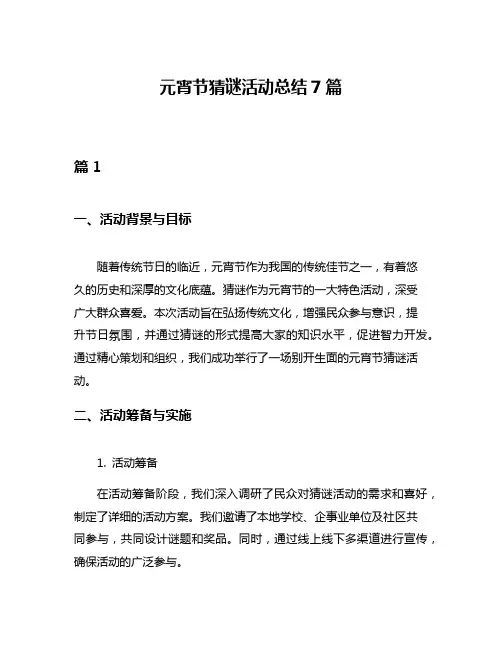 元宵节猜谜活动总结7篇