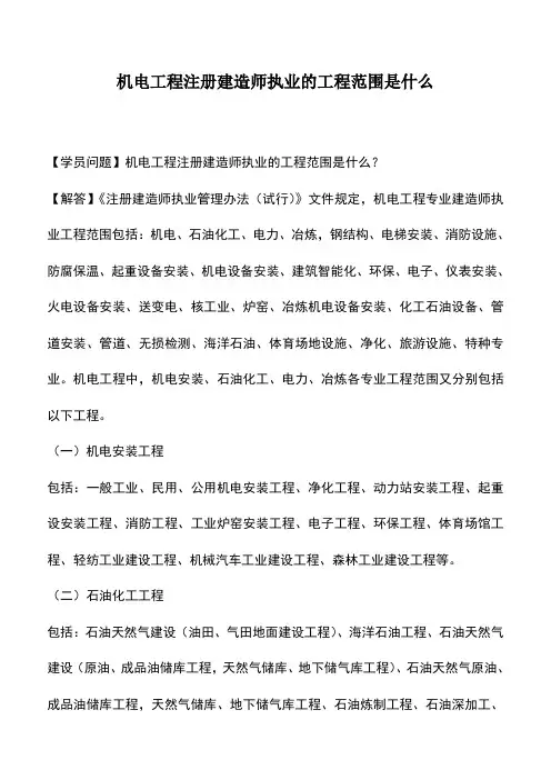 机电工程注册建造师执业的工程范围是什么