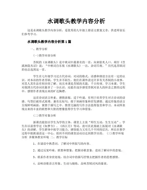 水调歌头教学内容分析