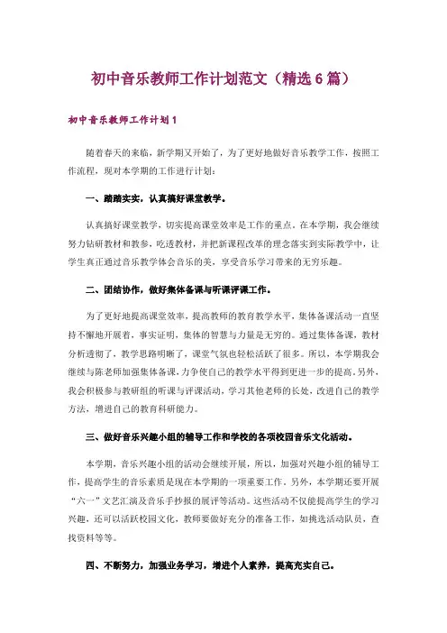 初中音乐教师工作计划范文(精选6篇)
