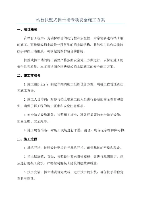 站台扶壁式挡土墙专项安全施工方案