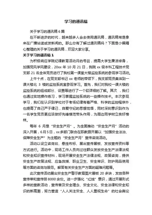 关于学习的通讯稿6篇