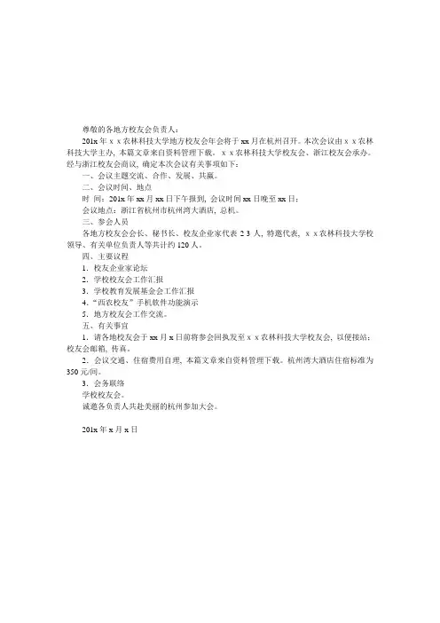 校友会邀请函范文 