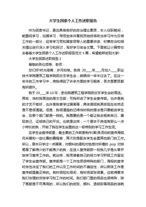 大学生团委个人工作述职报告