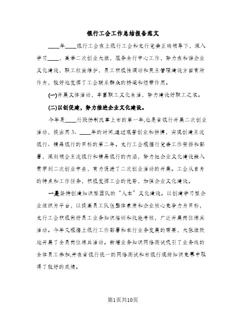 银行工会工作总结报告范文（2篇）