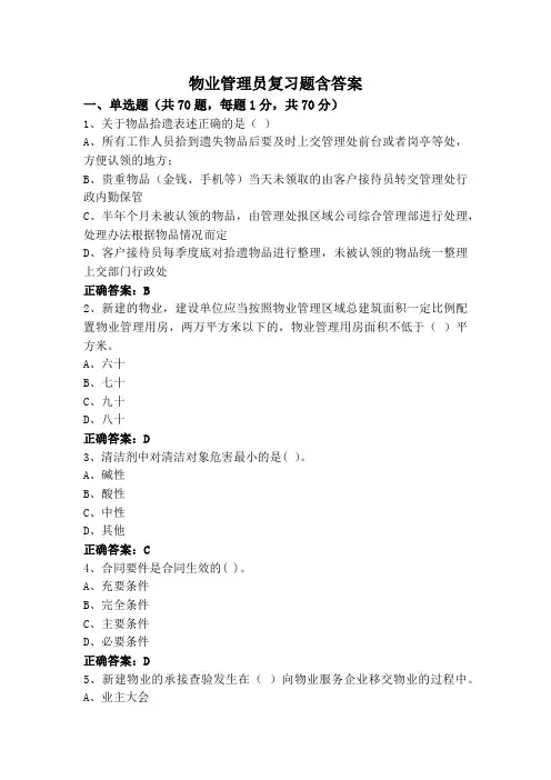 物业管理员复习题含答案