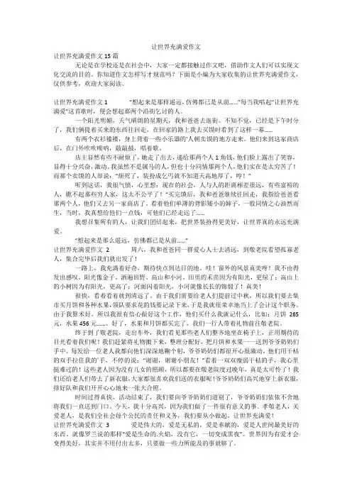 让世界充满爱作文_5