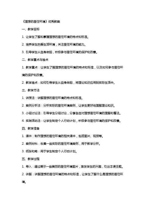 《理想的居住环境》的教案