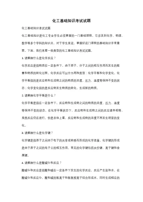 化工基础知识考试试题
