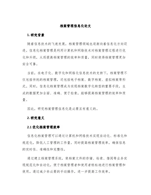 档案管理信息化论文