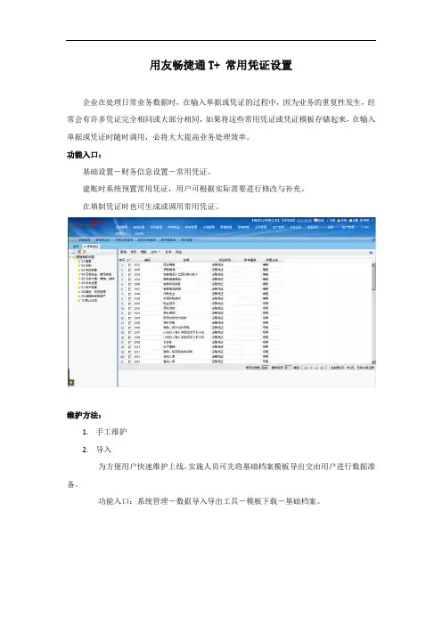 1.8用友畅捷通T+常用凭证设置