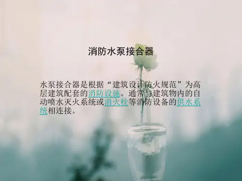 消防水泵接合器.ppt