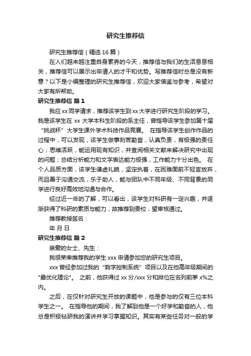 研究生推荐信（精选16篇）
