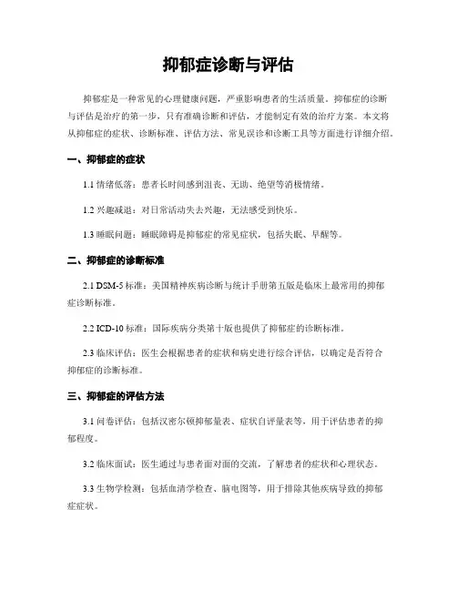 抑郁症诊断与评估