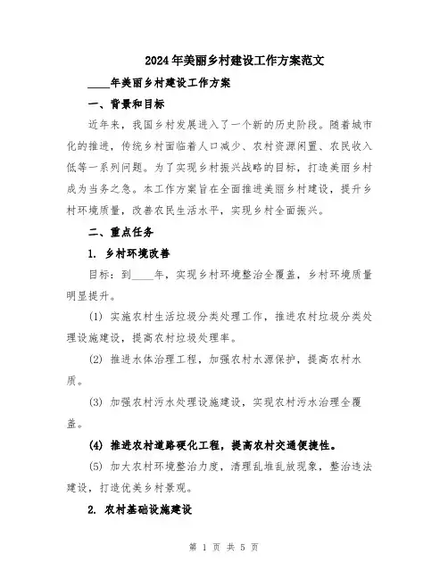 2024年美丽乡村建设工作方案范文