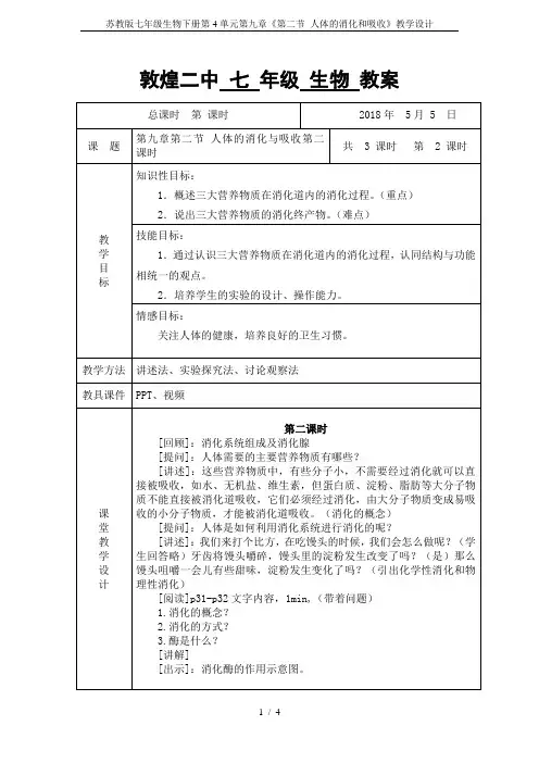 苏教版七年级生物下册第4单元第九章《第二节 人体的消化和吸收》教学设计