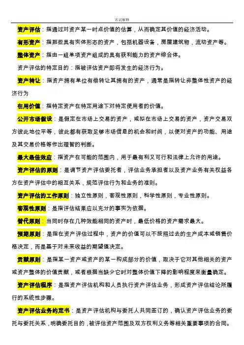 资产评估名词解释